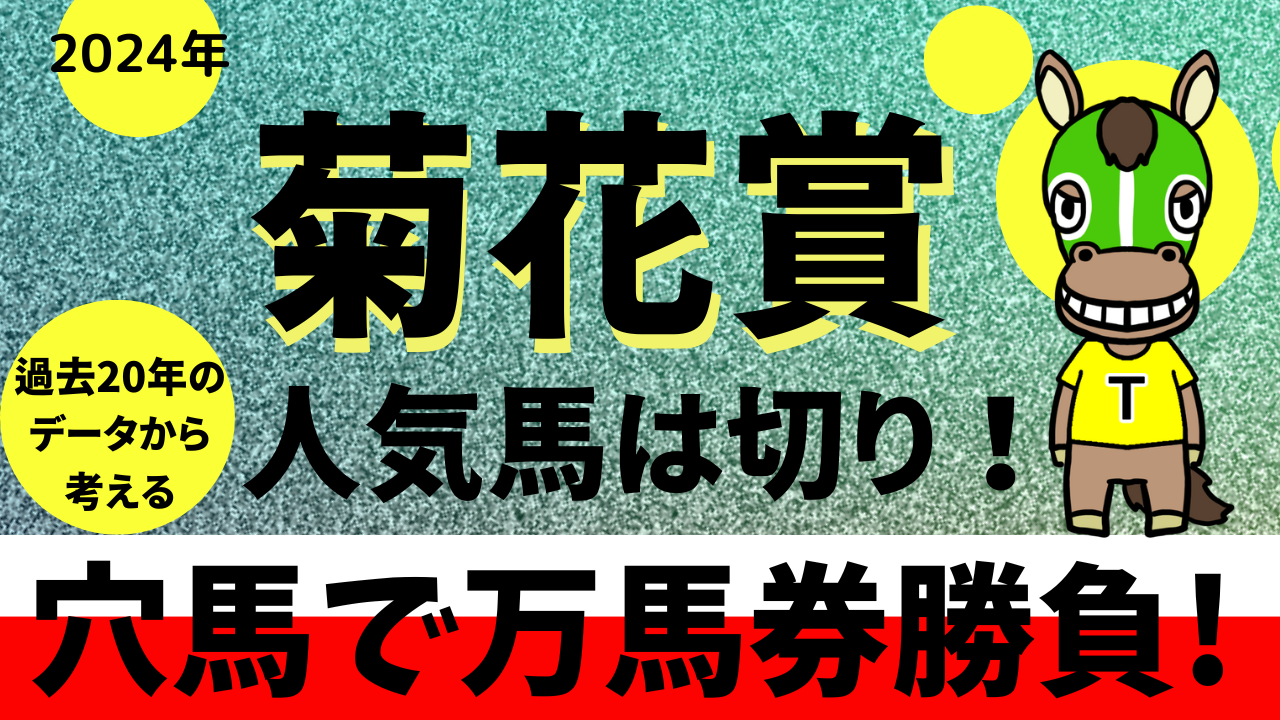 現地購入的中単勝馬券【2000年東海菊花賞】ファストフレンド 2024年 第85回菊花賞 【過去20年のデータ】傾向と分析から万馬券