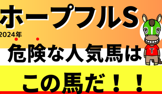 2024年　第40回ホープフルS　【過去7年のデータ】傾向と分析から予想