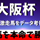 2025年　第69回大阪杯　【過去10年のデータ】　傾向と分析　勝ち馬候補を予想