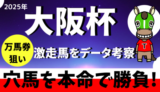2025年　第69回大阪杯　【過去10年のデータ】　傾向と分析　勝ち馬候補を予想