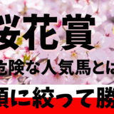 2025年　第85回桜花賞　【過去20年データ】傾向と分析　ローテーションから勝ち馬を予想