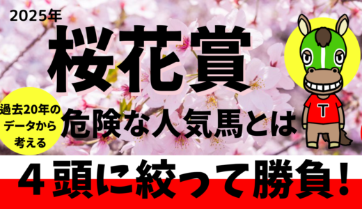 2025年　第85回桜花賞　【過去20年データ】傾向と分析　ローテーションから勝ち馬を予想