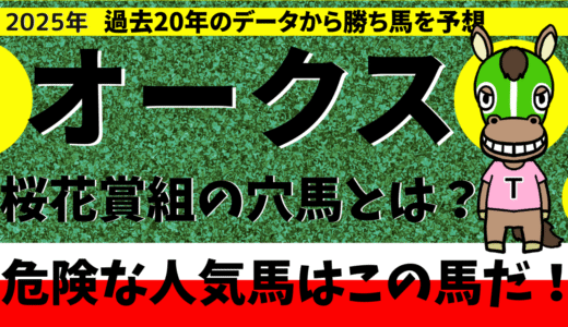 2025年　第86回オークス(優駿牝馬)　【過去20年のデータ】傾向と分析、ローテーション