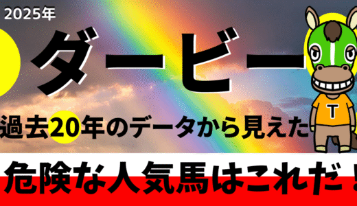2025年　第92回日本ダービー(東京優駿)　【過去20年のデータ】傾向と分析、ローテーション