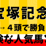 2025年　第65回宝塚記念　【過去20年のデータ】傾向と分析、ローテーションから予想
