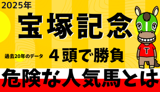 2025年　第65回宝塚記念　【過去20年のデータ】傾向と分析、ローテーションから予想