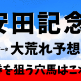 2025年　第75回安田記念　【過去20年のデータ】傾向と分析、ローテーション