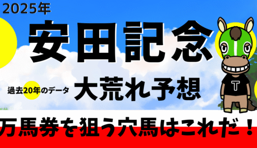 2025年　第75回安田記念　【過去20年のデータ】傾向と分析、ローテーション