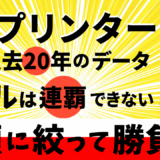 2025年　第59回スプリンターズS　【過去20年のデータ】傾向と分析、ローテーションから予想