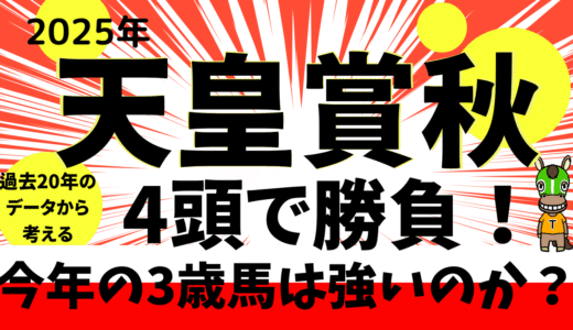 2025年　第172回天皇賞秋　【過去20年のデータ】傾向と分析　3歳馬は強いのか？