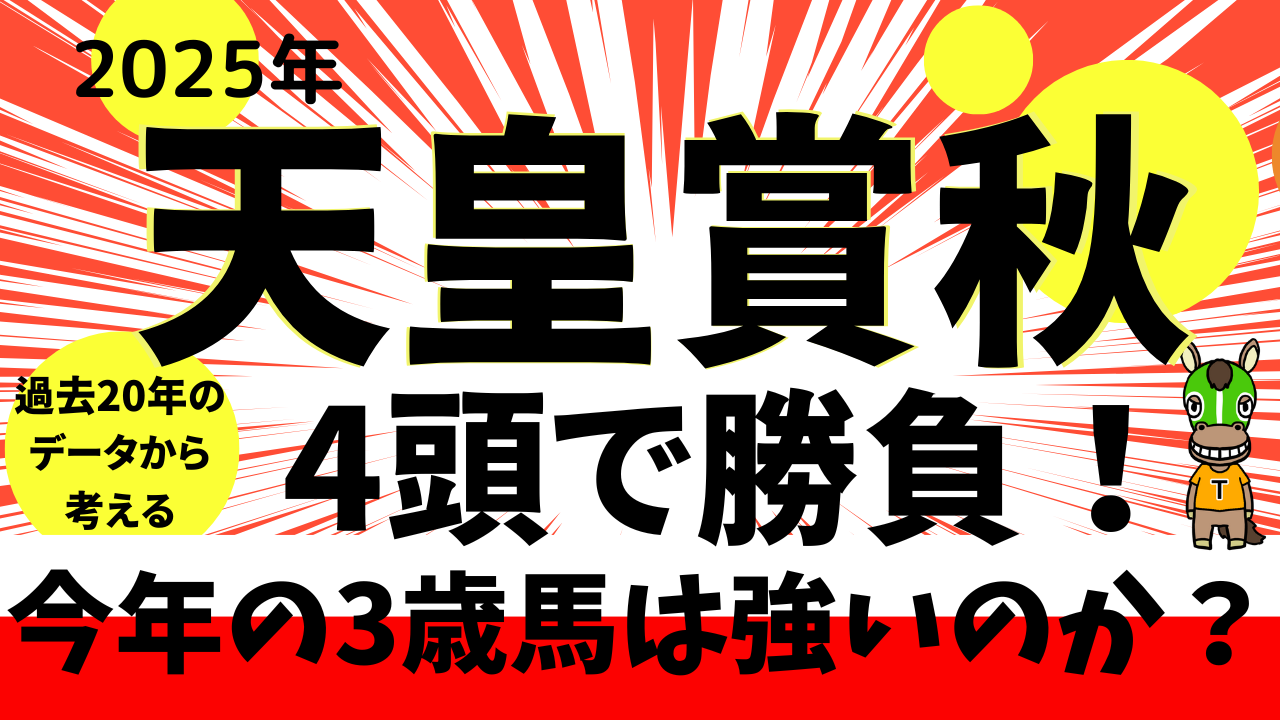 2025年 第172回天皇賞秋 【過去20年のデータ】傾向と分析 3歳馬は強い