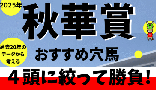 2025年　第30回秋華賞　【過去20年のデータ】カムニャックの危険なデータとは？