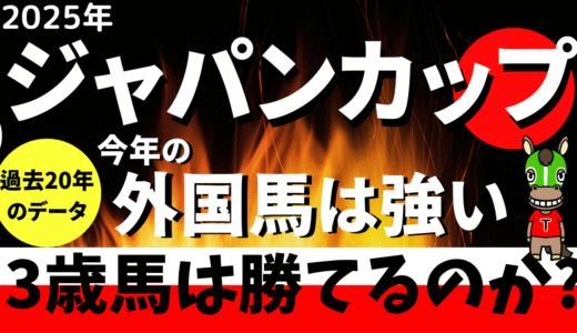 2025年　第45回　ジャパンカップ（競馬）【過去20年のデータ】傾向と分析　3歳馬の過去成績