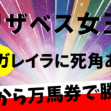 2025年　第50回エリザベス女王杯　【過去20年のデータ】レガレイラは鉄板か？