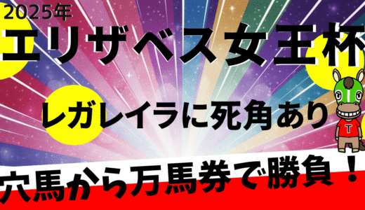 2025年　第50回エリザベス女王杯　【過去20年のデータ】レガレイラは鉄板か？