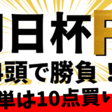2025年　第77回　朝日杯フューチュリティステークス　【過去20年のデータ】分析と予想