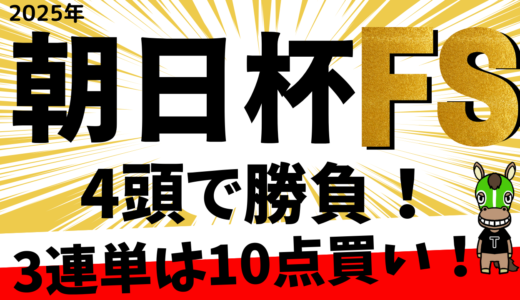 2025年　第77回　朝日杯フューチュリティステークス　【過去20年のデータ】分析と予想