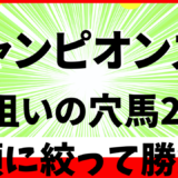 2025年　第26回チャンピオンズカップ　【過去10年のデータ】分析と傾向　ナルカミ圧勝か？