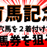 2025年　第70回有馬記念　【過去20年のデータ】分析と傾向　レガレイラ連覇なるか？