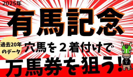 2025年　第70回有馬記念　【過去20年のデータ】分析と傾向　レガレイラ連覇なるか？