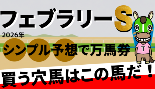 2026年　第43回フェブラリーS　【過去２０年のデータ】傾向と分析、ローテーション