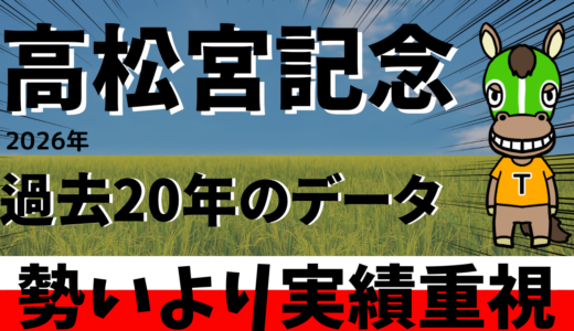 2026年　第56回高松宮記念　【過去２０年のデータ】傾向と分析　勝ち馬予想