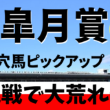 2026年　第86回皐月賞　【過去20年のデータ】傾向と分析、ローテーション