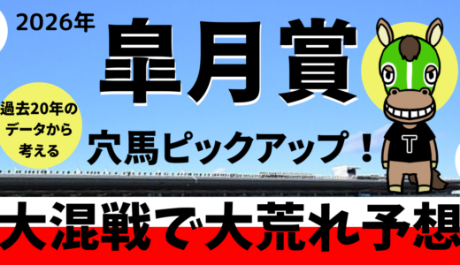 2026年　第86回皐月賞　【過去20年のデータ】傾向と分析、ローテーション