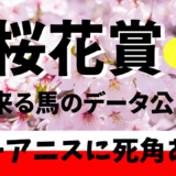 2026年　第86回桜花賞　【過去20年データ】傾向と分析　ローテーションから勝ち馬を予想