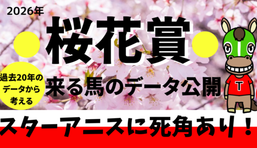 2026年　第86回桜花賞　【過去20年データ】傾向と分析　ローテーションから勝ち馬を予想