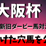 2026年　第70回大阪杯　【過去10年のデータ】　傾向と分析　勝ち馬候補を予想