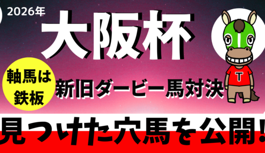 2026年　第70回大阪杯　【過去10年のデータ】　傾向と分析　勝ち馬候補を予想