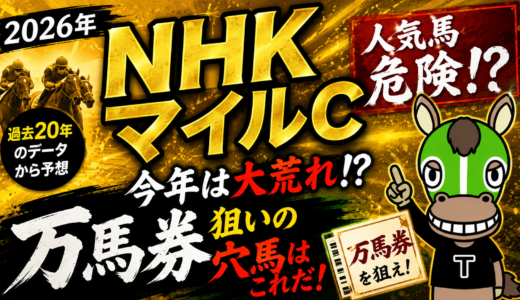 2026年　第31回NHKマイルカップ　【過去20年のデータ】危険な人気馬からみえる大穴予想
