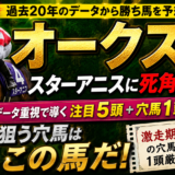 2026年　第87回オークス(優駿牝馬)　【過去20年のデータ】傾向と分析、ローテーション
