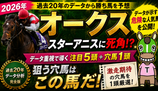 2026年　第87回オークス(優駿牝馬)　【過去20年のデータ】傾向と分析、ローテーション