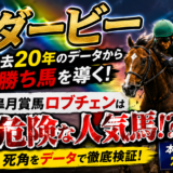 2026年　第93回日本ダービー(東京優駿)　【過去20年のデータ】傾向と分析、ローテーション