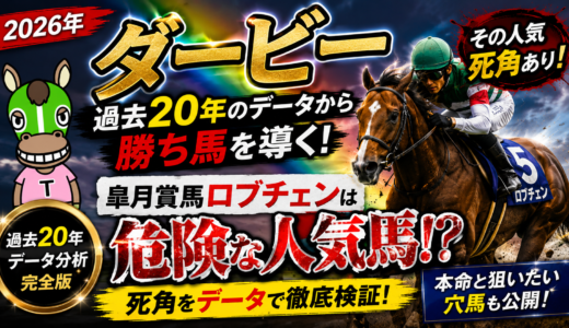 2026年　第93回日本ダービー(東京優駿)　【過去20年のデータ】傾向と分析、ローテーション