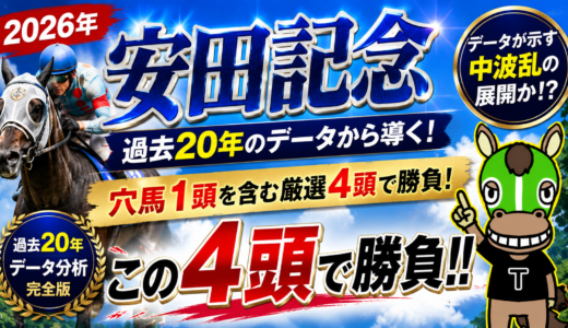2026年　第76回安田記念　【過去20年のデータ】傾向と分析、ローテーション