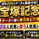 2026年　第67回宝塚記念　【過去20年のデータ】傾向と分析、ローテーションから予想