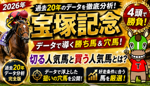 2026年　第67回宝塚記念　【過去20年のデータ】傾向と分析、ローテーションから予想