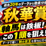 2026年　第31回秋華賞　【過去20年のデータ】春の主役馬不在で波乱になるか？