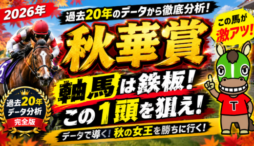2026年　第31回秋華賞　【過去20年のデータ】春の主役馬不在で波乱になるか？