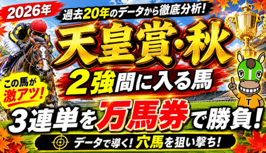 2026年　第174回天皇賞秋　【過去20年のデータ】傾向と分析　春の天皇賞馬対秋の天皇賞馬