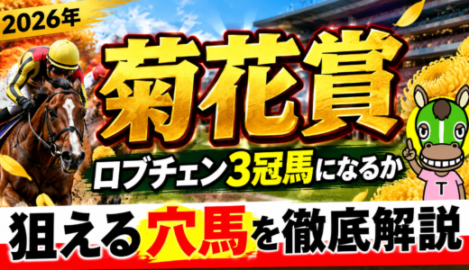 2026年　第87回菊花賞　【過去20年のデータ】傾向と分析、ロブチェン三冠馬になるか